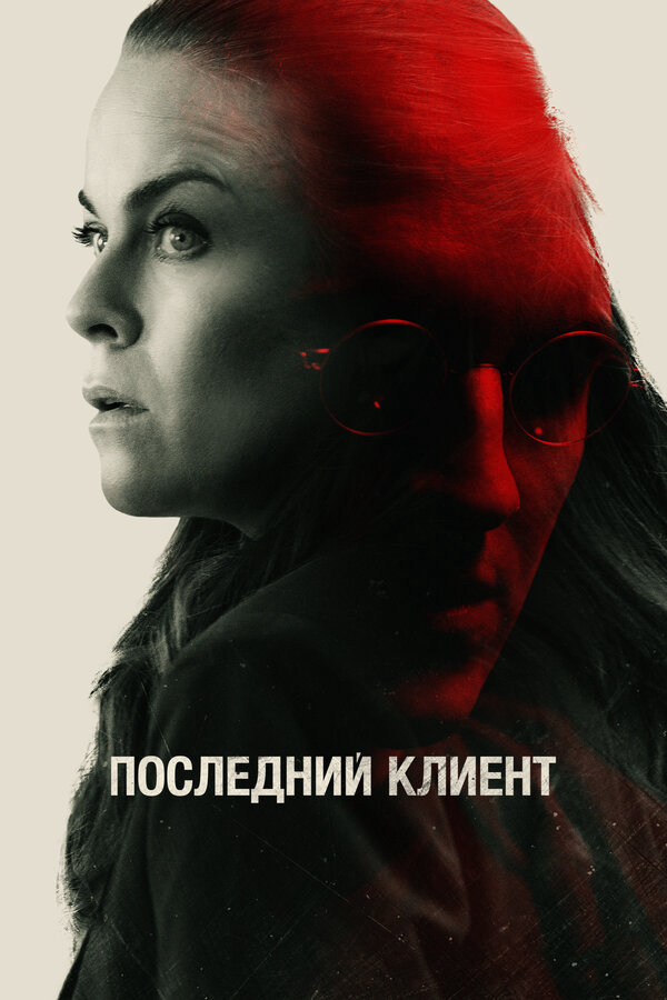 Смотреть Последний клиент онлайн бесплатно в HD качестве на русском языке